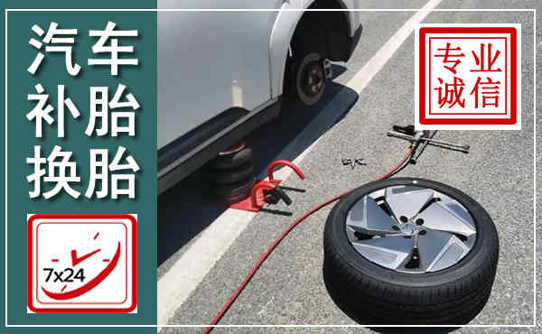 称多汽车换轮胎,附近上门换轮胎电话