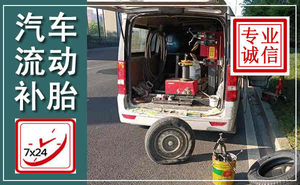 称多汽车流动补胎,附近补胎电话