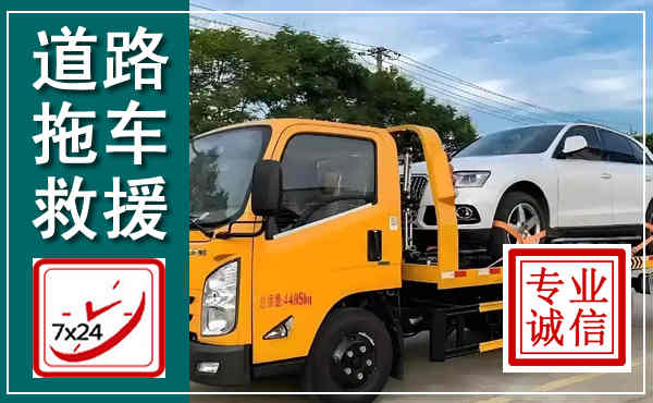 称多拖车救援,汽车救援拖车电话