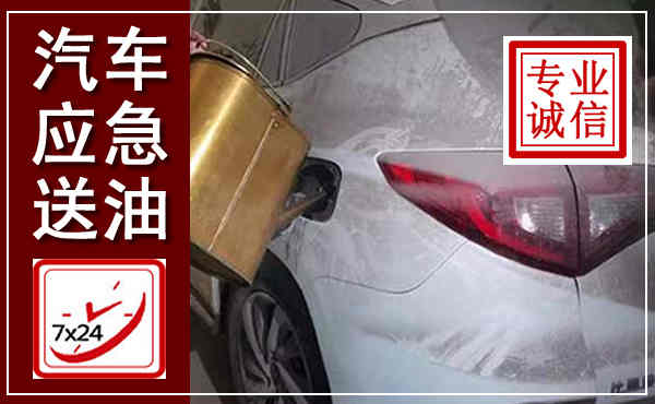 称多汽车送油救援,附近上门送油电话