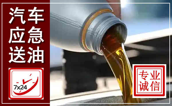 称多汽车送燃油救援,附近上门送燃油电话