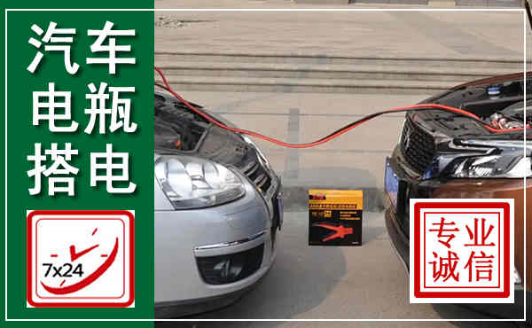 称多汽车搭电,附近电瓶搭电救援电话