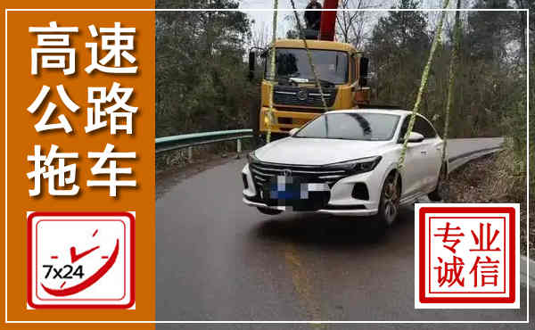 称多高速公路拖车,附近高速公路拖车救援电话