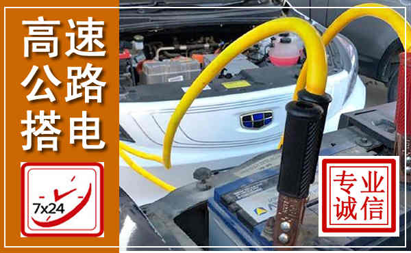 称多高速公路汽车搭电,中途电瓶维修电话