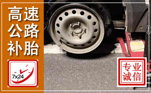 称多高速公路流动补胎,汽车换轮胎电话
