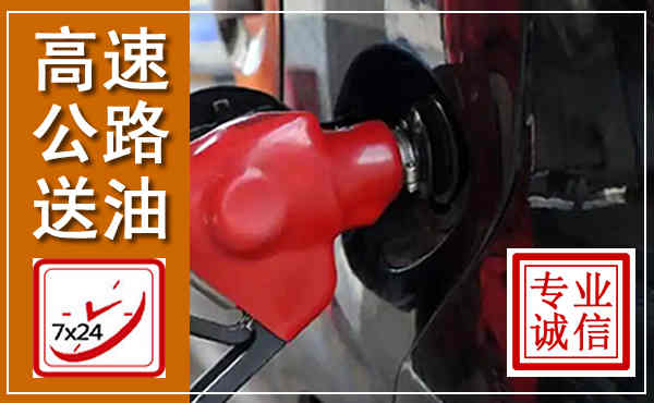 称多高速公路汽车送油,汽车救援送油电话